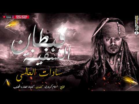 سادات العالمي قبطان السفينة توزيع إسلام كريزي النسخة الاصلية مهرجانات 2020
