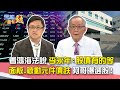 看鴻海法說 李永年：股價有的等 面板.被動元件價跌 阿哥曝選股！｜雲端最有錢EP222精華