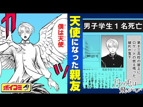 【ジャンプ漫画】死んだはずの友人が天使になって現れた！？友情が輝く青春ドラマ読切！『月の兎は飛ぶらしい』前編【ボイスコミック】