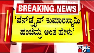 100 ಕೋಟಿ ಆಫರ್ ಕೊಟ್ಟಿದ್ರಾ ಡಿಕೆ ಶಿವಕುಮಾರ್..? | Prajwal Revanna Pendrive Case | DK Shivakumar