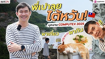 พีเปาลุยไต้หวัน! พาเที่ยว พากิน บุกงาน Computex 2025 | iHAVECPU