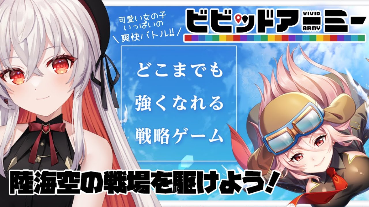 【ビビッドアーミー】無限やり込み戦略ゲーム！陸海空で戦場を駆けよう【天満ニア】 Youtube 
