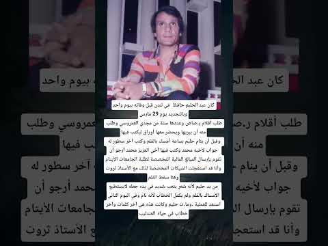 كان عبد الحليم حافظ في لندن قبل وفاته بيوم واحد وبالتحديد يوم 29 مارس