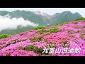 九重山逍遙歌/冨永裕輔