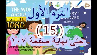 اولى ابتدائى المحور الثانى :  The World Around Me  , الفصل الثانى حتى نهاية صفحة 107 اولى ابتدائى