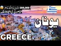 Greece Travel Facts And History About Greece یونان کی سیر Info At Ahsan Greece Travel Facts And History About Greece یونان کی سیر Info At Ahsan