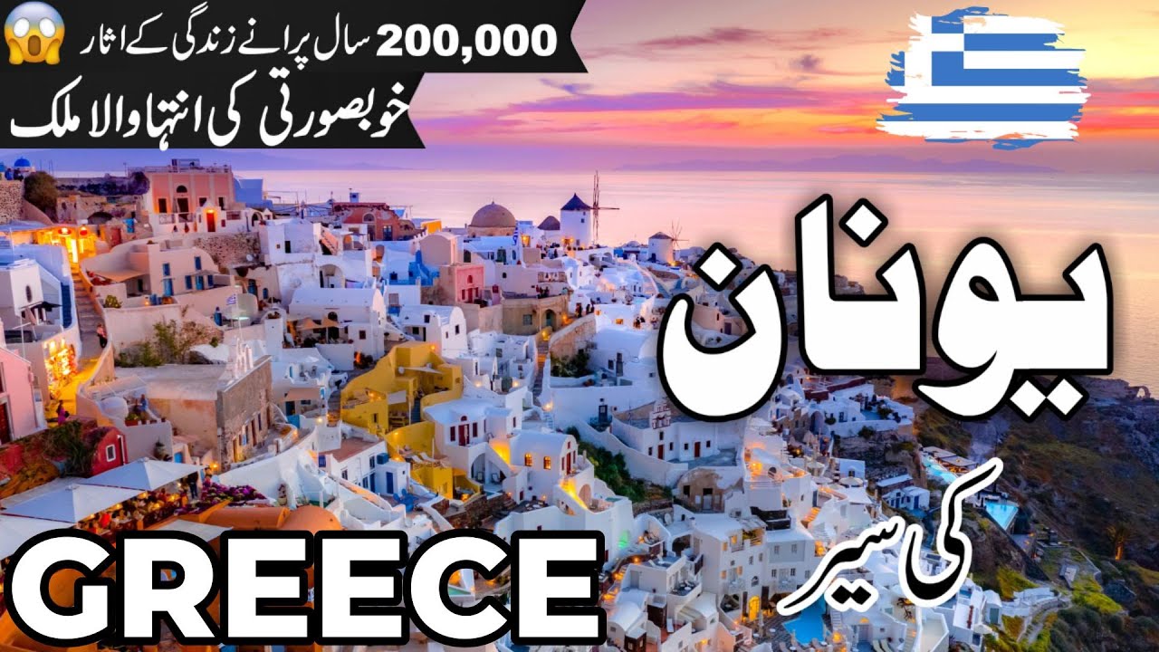 Greece Travel | facts and History about Greece |یونان کی سیر |