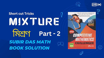 মিশ্রণ (Mixture) Part- 2 Subir Das Sir Math Book Solution  Bengali