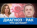 Диагноз - рак. Как жить дальше и можно ли победить рак?