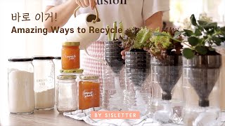 SUB) 재활용의 놀라운 변신/10년차 주부의 주택일상/ 페트병 자동 급수 화분/Amazing tips for recycling