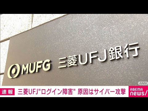 三菱UFJ“ログイン障害”原因はサイバー攻撃