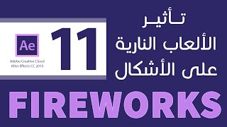 #11 تأثير الالعاب الناريه على الاشكال ::كورس تعلم برنامج الافتر ايفكت :: Adobe After Effects CC 2015 screenshot 3