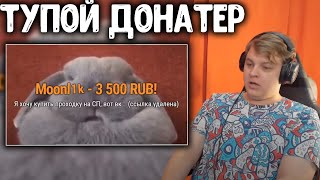 ПЯТЁРКА БОМБИТ НА ТУПОГО ДОНАТЕРА #1 | Нарезка Стрима Фуга ТВ