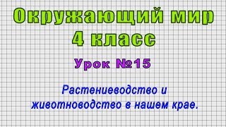 Окружающий мир 4 класс (Урок№15 - Растениеводство и животноводство в нашем крае.)