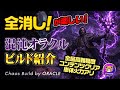 【PoE2】[ビルド紹介]全消しが気持ちいい！瞬間火力も高くてボス戦も楽しい♪混沌オラクルビルド｜Path of Exile 2 Fate of the Vaal