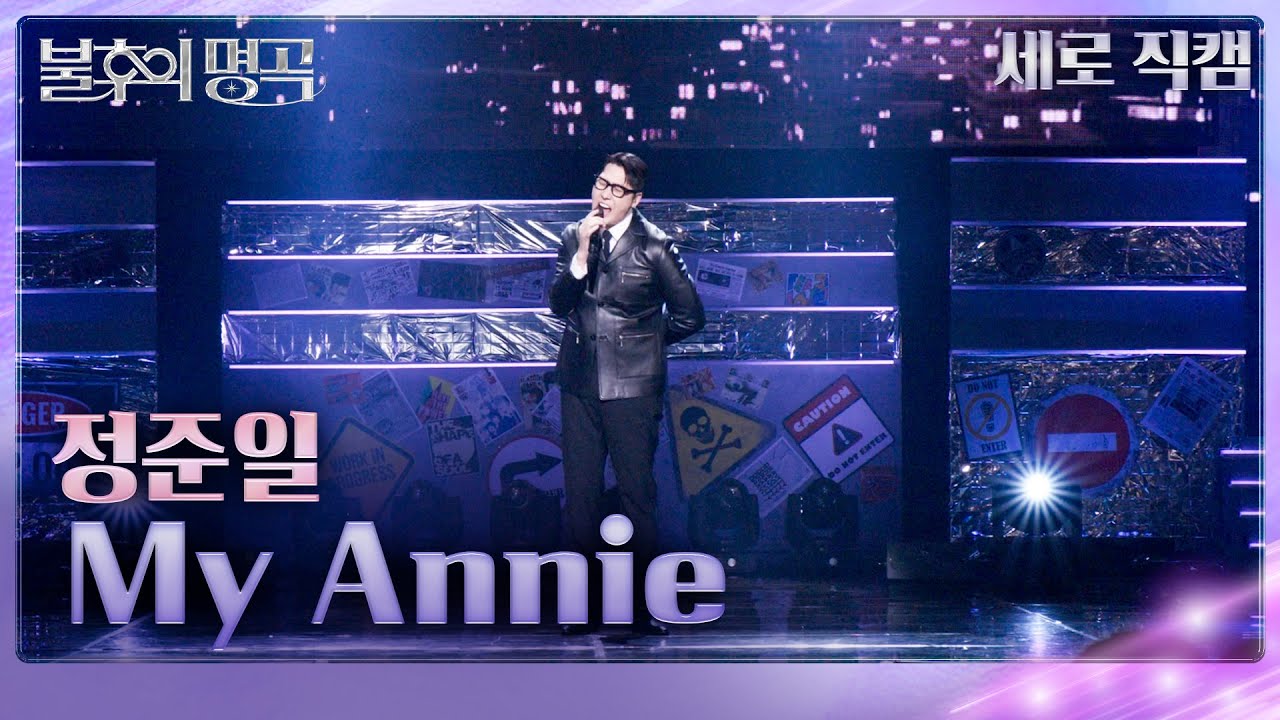 직캠] 정준일 (Jung Joonil) - My Annie [불후의 명곡2 전설을 노래