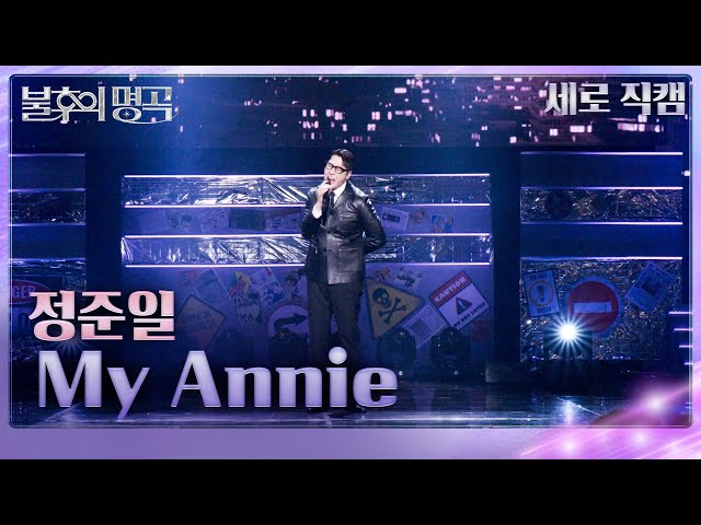 직캠] 정준일 (Jung Joonil) - My Annie [불후의 명곡2 전설을 노래
