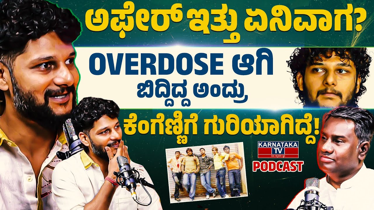 ಅಫೇರ್ ಇತ್ತು ಏನಿವಾಗ? | ಕೆಂಗೆಣ್ಣಿಗೆ ಗುರಿಯಾಗಿದ್ದೆ! | Rakesh Adiga Podcast on Karnataka TV