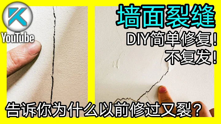 DIY牆面修補之牆面裂縫(填縫劑法)，簡單不易複發！下方說明區有更多裂縫成因知識和相應做法鏈接。KENDI DIY - 天天要聞