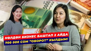 АЙСУЛУУ АЙЫМ КАНТИП 2 АЙДА 700 000 сом ОБОРОТ КЫЛДЫ?