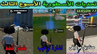 فورتنايت l جميع تحديات الاسطورية فقط الاسبوع الثالث السيزون السيزون السابع (شرح جميع التحديات)