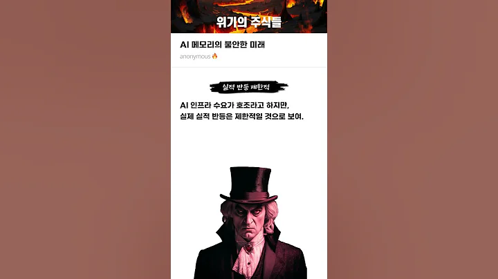 AI 메모리의 불안한 미래 #20250717#심텍#위기의주식들