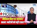 Consumer Adda | इलाज के खर्च पर कैप लगाएगी सरकार? | Private Hospital Charges cap in India