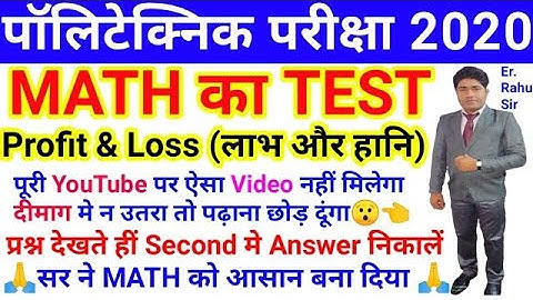 🔴Math Test Polytechnic live class 2020 PROFIT & LOSS |BIHAR|UP| Er rahul sir