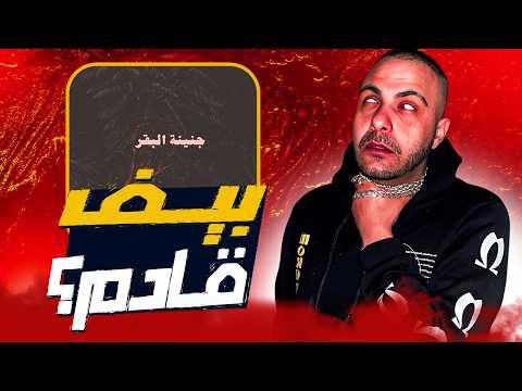 اجمد تراك لأبيوسف مراجعة وتحليل تراك ريبليكا ونكش ويجز ومروان موسى