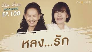 พี่อ้อยพี่ฉอดพอดแคสต์ EP.100 | หลง…รัก