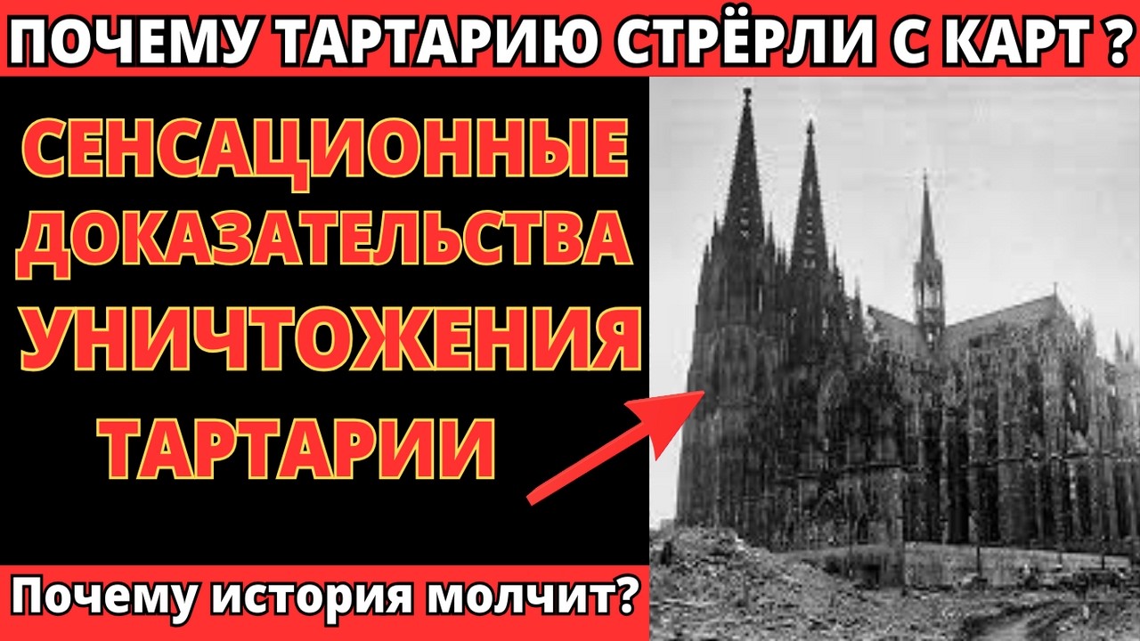 ТАЙНА ИСЧЕЗНОВЕНИЯ САМОЙ БОЛЬШОЙ ИМПЕРИИ МИРА! ТАРТАРИЯ СТЁРТА — ВОТ НАСТОЯЩАЯ ПРИЧИНА!