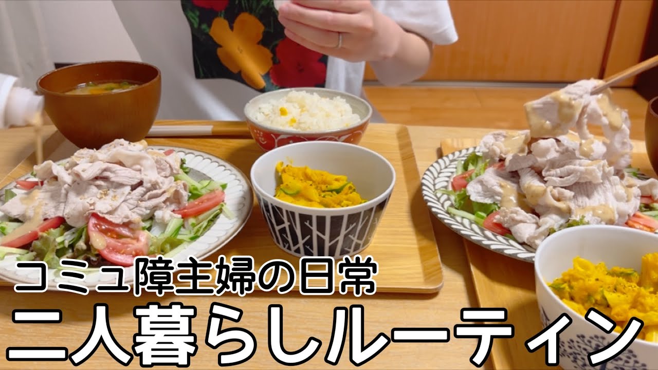 二人暮らし【ルーティン】コミュ障主婦の日常