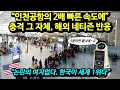 인천국제공항 "또 1위 수상!!" 난리난 외국인들 반응