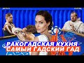 РАКОГАДСКАЯ КУХНЯ ИЛИ САМЫЙ ГАДСКИЙ ГАД