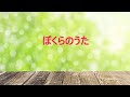 ぼくらのうた/おかあさんといっしょ(カラオケ)