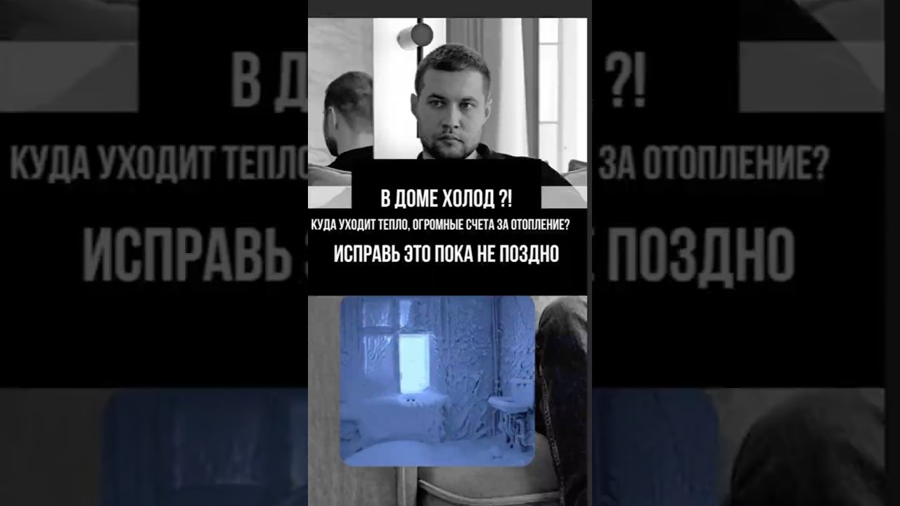 ОТКУДА ХОЛОД В ДОМЕ ?! 