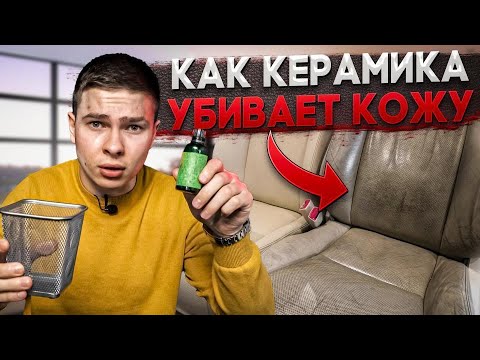 Керамическое покрытие для кожи, что может быть хуже?