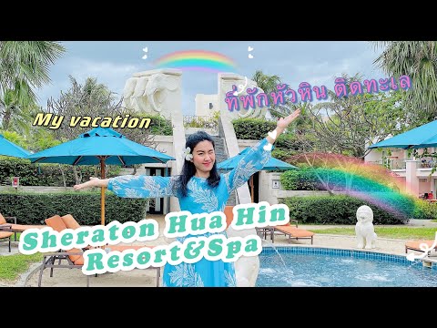 Sheraton Hua Hin Resort and Spa ที่พักหัวหิน ติดทะเล