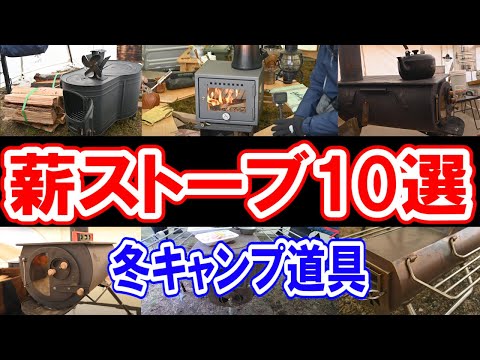 【薪ストーブ10種】人気おすすめ大公開！冬キャンプ道具🏕プレゼントあり🎁