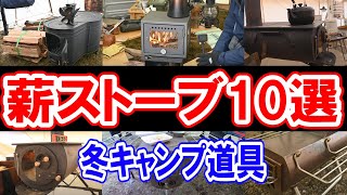 【薪ストーブ10種】人気おすすめ大公開！冬キャンプ道具