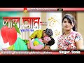 লাল আম | Singer Sonia | FullHD Video Song | Bangla Music Video