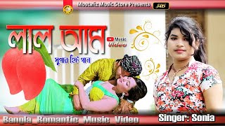 লাল আম | Singer Sonia | FullHD Video Song | Bangla 