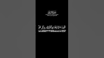 سورة الرعد الآية: 28 | الشيخ ياسر الدوسري حفظه الله #قرآن #ياسر_الدوسري #اكسبلور #quran