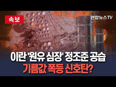 [속보] 미군, 이란 원유 수출 핵심기지 공습…유조선까지 피격｜이란발 ‘원유 리스크’ 터지나