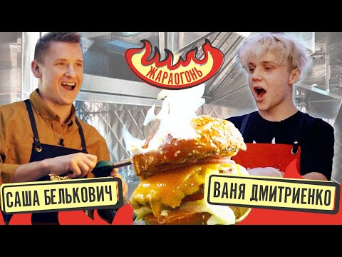 Готовим 100 сочных БУРГЕРОВ для голодных фанатов! | Ваня Дмитриенко & Саша Белькович | #ЖАРАОГОНЬ