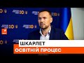 📚 Сергій Шкарлет: як проходить освітній процес в Україні та тонкощі мультипредметного тесту 2022