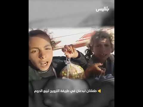 طفلتان تبدعان في طريقة الترويج لبيع الدوم