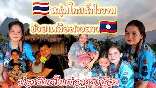 หนุ่มไทยสงสารสาวลาวที่ไม่มีพ่ออาศัยอยู่กับแม่รับจ้างทำงานได้เดือนละ 2000 บาท,หนุ่มไทยช่วย 1000 บาท🇹🇭