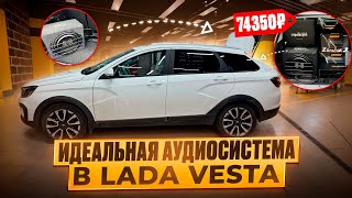 картинка: Классный звук за скромный бюджет . Автозвук в Лада Веста / Lada Vesta за 74350 рублей 
