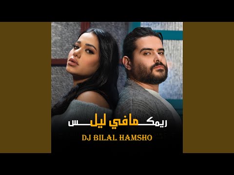 ما في ليل ريمكس